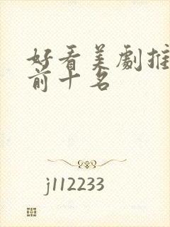 好看美剧推荐 前十名