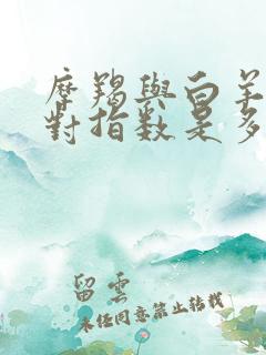 摩羯与白羊座配对指数是多少