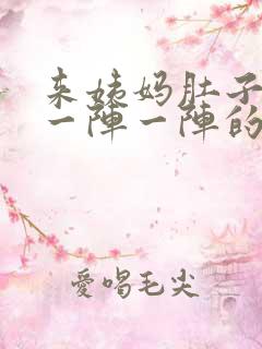 来姨妈肚子抽痛一阵一阵的