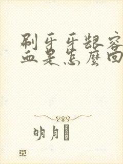 刷牙牙龈容易出血是怎么回事