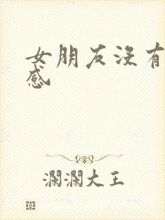 女朋友没有安全感