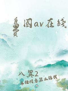 岛国av在线免费