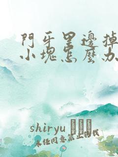 门牙里边掉了一小块怎么办