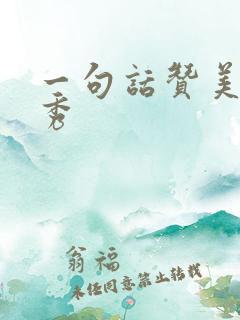 一句话赞美灯光秀