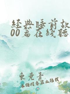 经典睡前故事100篇在线听