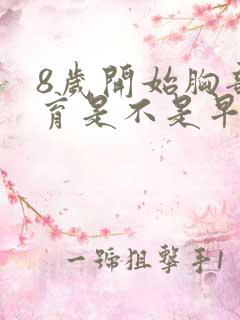 8岁开始胸部发育是不是早熟