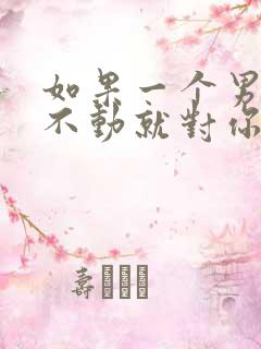 如果一个男生动不动就对你发脾气