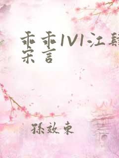 乖乖1V1江肆宋言