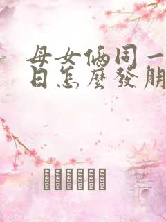 母女俩同一天生日怎么发朋友圈