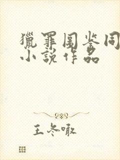 猎罪图鉴同人文小说作品