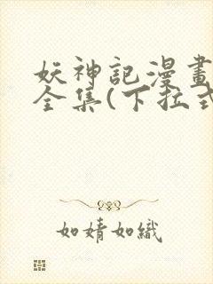 妖神记漫画免费全集(下拉式)