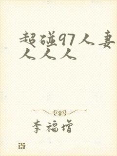 超碰97人妻人人人人