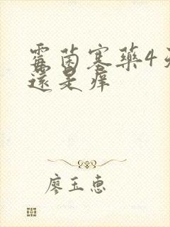 霉菌塞药4天了还是痒