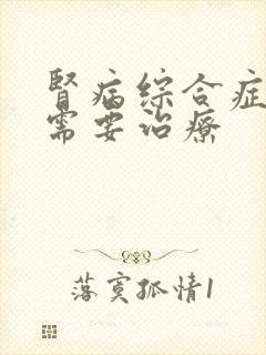 肾病综合症需不需要治疗