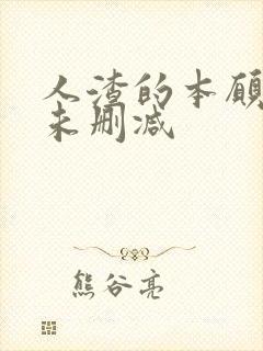 人渣的本愿动漫未删减