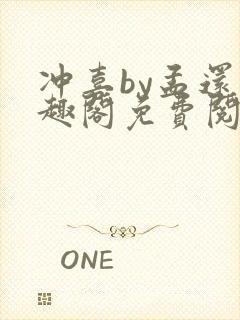 冲喜by孟还笔趣阁免费阅读