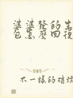 婆婆发的生日红包怎么回复