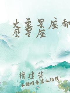 火象星座都有什么星座