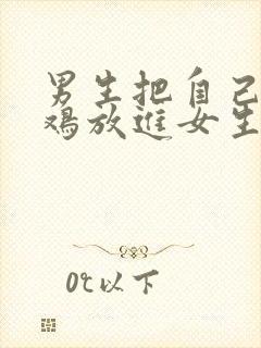 男生把自己的鸡鸡放进女生的下面