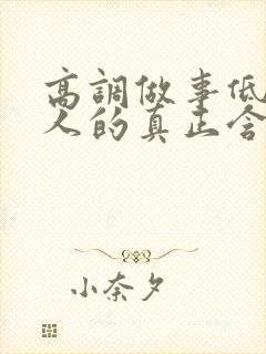 高调做事低调做人的真正含义