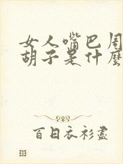 女人嘴巴周围长胡子是什么原因