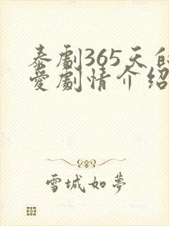 泰剧365天的爱剧情介绍