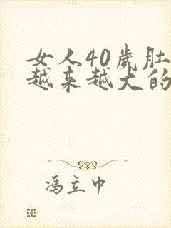 女人40岁肚子越来越大的原因