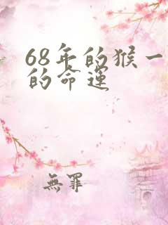 68年的猴一生的命运