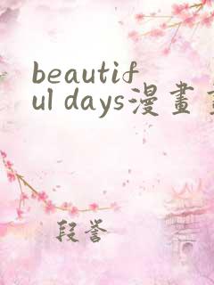 beautiful days漫画画免费读漫画