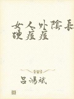 女人外阴长了个硬痘痘