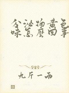 分泌物黄色腥臭味怎么回事