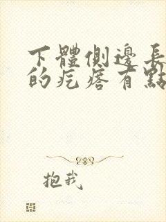 下体侧边长硬硬的疙瘩有点疼怎么回事