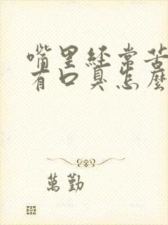 嘴里经常苦然后有口臭怎么办