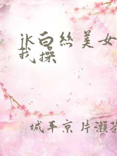 jk白丝美女被我操