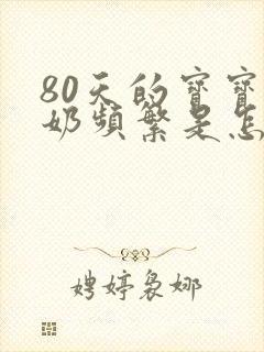 80天的宝宝吐奶频繁是怎么回事