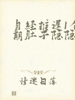 月经推迟1个星期肚子隐隐作痛