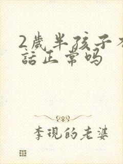 2岁半孩子不说话正常吗