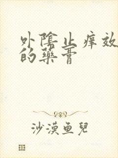 外阴止痒效果好的药膏