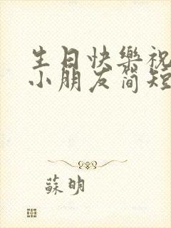 生日快乐祝福语小朋友简短的