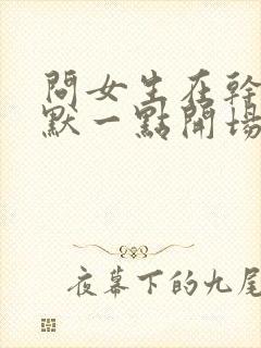 问女生在干嘛幽默一点开场白