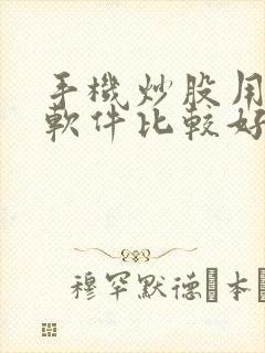 手机炒股用哪个软件比较好