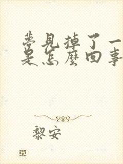 梦见掉了一颗牙是怎么回事