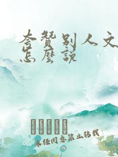 夸赞别人文采好怎么说