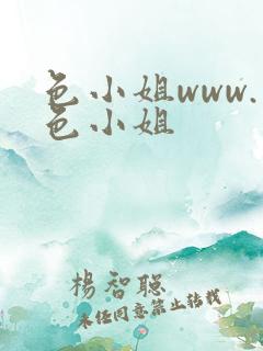 色小姐www.色小姐