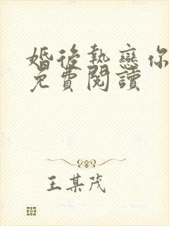 婚后热恋你全文免费阅读