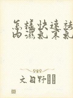 怎样快速祛除体内湿气寒气