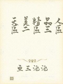 天美精品人妻一区二区三区