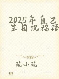 2025年自己生日祝福语朋友圈文案