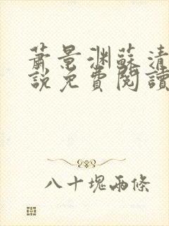 萧景渊苏清沅小说免费阅读最新章节