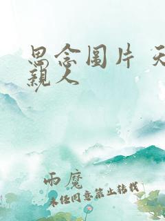 思念图片 天堂亲人